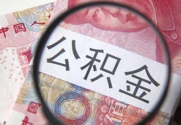 宝鸡房子全款能取公积金吗（买房子全款能取公积金吗）